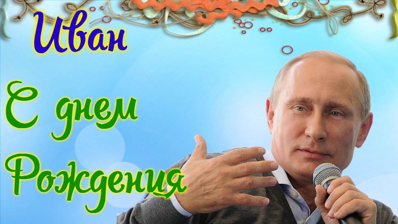 С днём рождения Ваня открытки. Открытки с именем Иван скачать бесплатно.