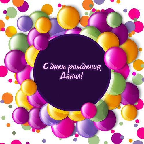 Открытки с именем Даниил gif. Открытки с именем Данил скачать бесплатно.