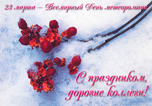 Открытки с днём метеоролога скачать бесплатно. Поздравительные Открытки с днё...