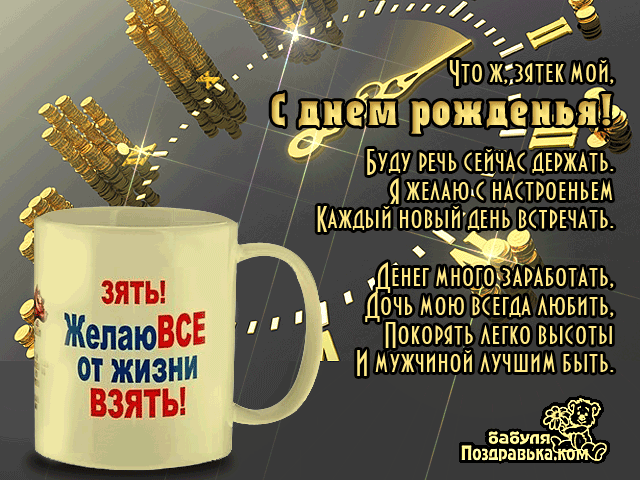 Открытки с днём рождения зятя скачать бесплатно. Открытки с днём рождения зят...