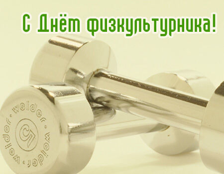 Открытки с днём физкультурника скачать. Открытки с днём физкультурника беспла...