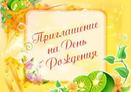 Пригласительные открытки на день рождения скачать бесплатно.