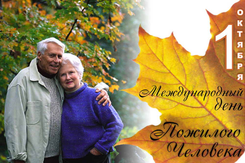 Скачать бесплатно Открытки с Днём Пожилого Человека с анимациями.