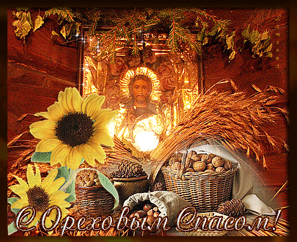 Открытки с Ореховым спасом скачать бесплатно. Открытки с Ореховым спасом с по...