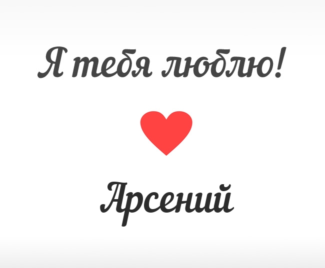 Открытки с именем Арсений с поздравлениями. Открытки с именем Арсений gif.