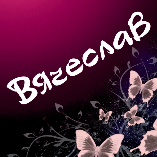 Открытки с именем Вячеслав скачать бесплатно. Открытки с именем Вячеслав gif.