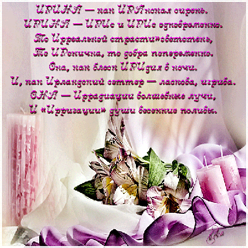 Открытки с именем Ирина скачать бесплатно. Поздравительные открытки с именем ...