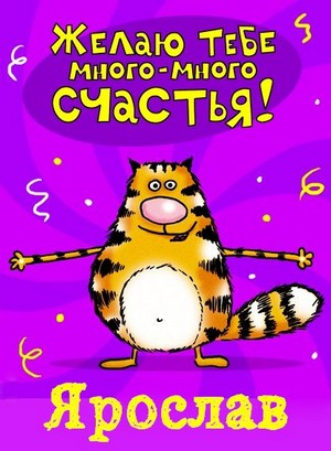 Открытки с именем Ярослав gif. Скачать бесплатно открытки с именем Ярослав.