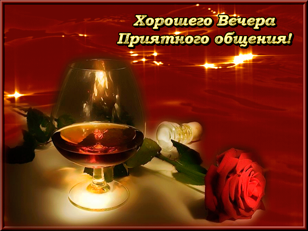 Открытки с пожеланиями хорошего вечера скачать бесплатно gif. 