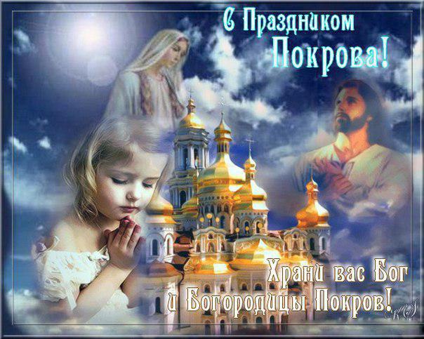 Открытки с покровом Пресвятой Богородицы скачать бесплатно. 