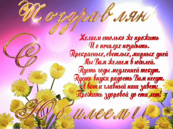 Открытки  с юбилеем. Поздравительные открытки на юбилей. Лучшие открытки на ю...