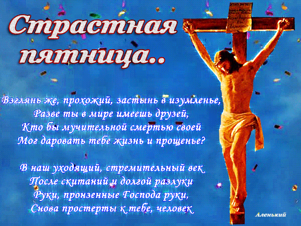 Открытки со стихами на Страстную Пятницу анимационные  gif. 