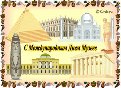 Открытки с Международным днём музеев скачать бесплатно онлайн.