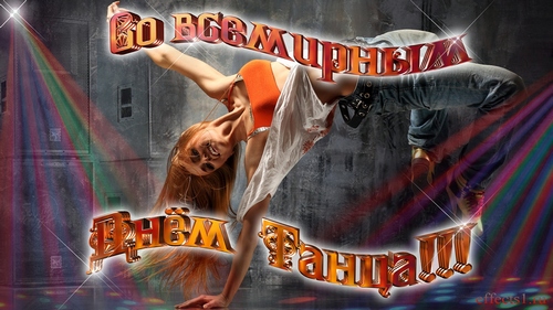 Открытки с Международным днём танца скачать. Бесплатные открытки с днём танца.