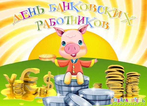 Открытки с днём банковского работника скачать бесплатно. 2 декабря открытки с...