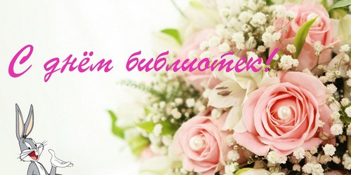 Открытки с днём библиотек скачать. Открытки с днём библиотек коллеге.