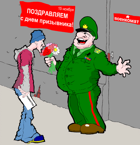 Открытки с днём призывника с приколами. Открытки с днём призывника скачать бе...