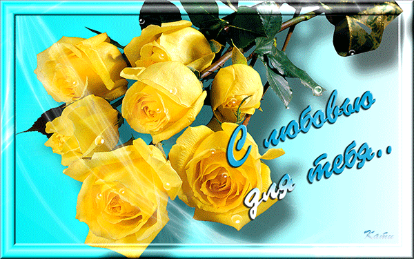 Открытки с желтыми розами скачать. Анимационные открытки с желтыми розами.