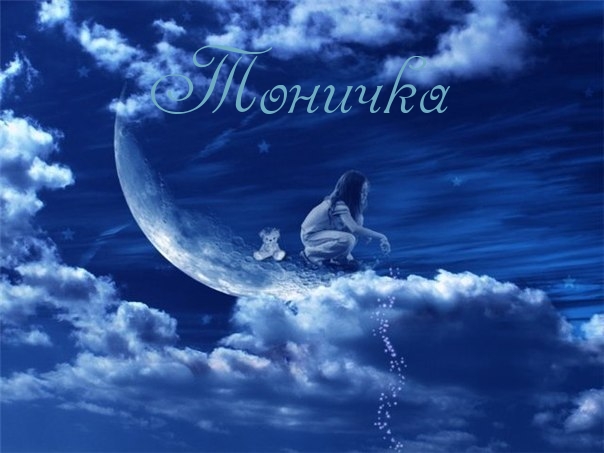 Открытки с именем Антонина скачать бесплатно. Открытки с именем Антонина gif.