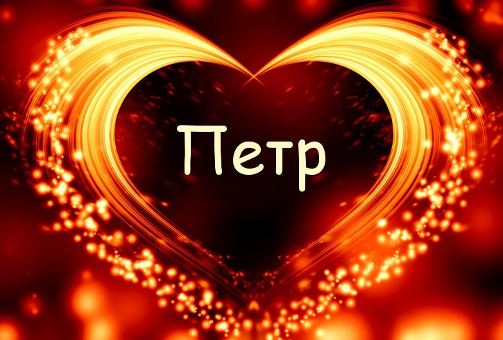 Открытки с именем Пётр gif. Скачать бесплатно открытки с именем Петя.