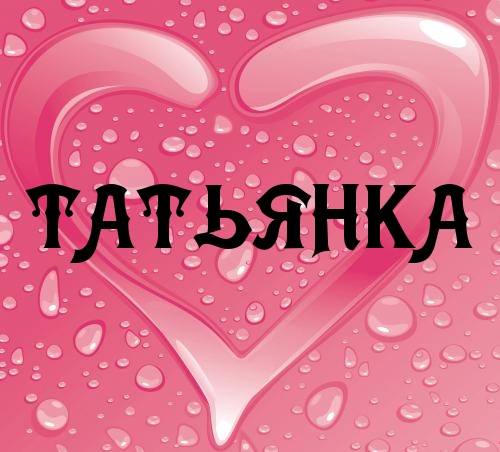 Открытки с именем Татьяна с поздравлениями. Открытки с именем Татьяна скачать...