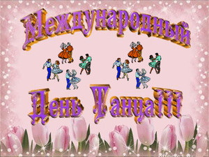 Открытки с Международным днём танца скачать. Бесплатные открытки с днём танца.