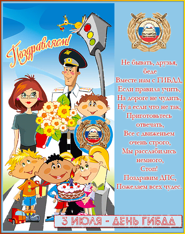 Открытки с днём ГАИ (ГИБДД) скачать. Открытки с днём ГАИ (ГИБДД) бесплатно.
