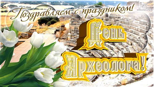 Открытки с днём археолога скачать бесплатно. Красивые Открытки с днём археолога.