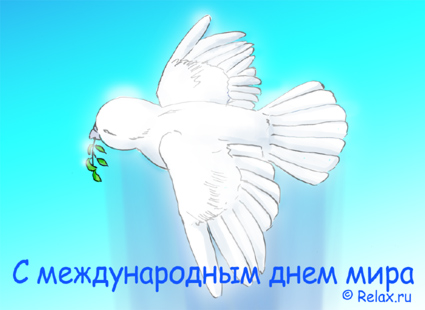 Открытки с днём мира скачать бесплатно. 21 сентября Открытки с днём мира.