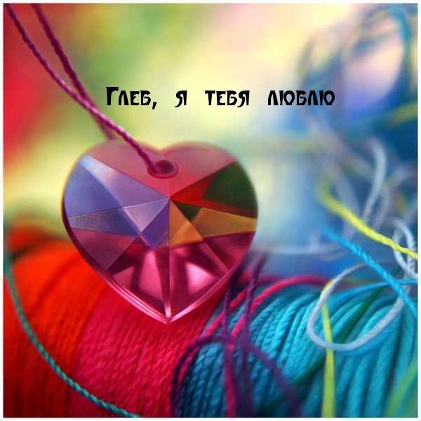 Открытки с именем Глеб скачать бесплатно. Открытки с именем Глеб gif.