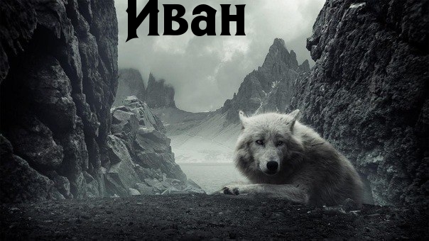 С днём рождения Ваня открытки. Открытки с именем Иван скачать бесплатно.