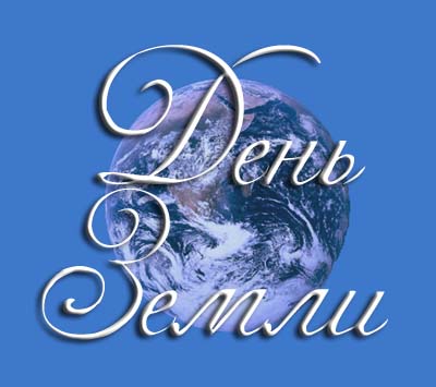 Открытки с Всемирным днём Земли скачать бесплатно gif.      