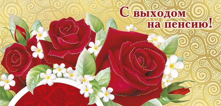 Открытки с выходом на  пенсию скачать онлайн бесплатно gif. 