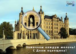 Открытки с днём оценщика с пожеланиями. Открытки с днём оценщика скачать бесп...