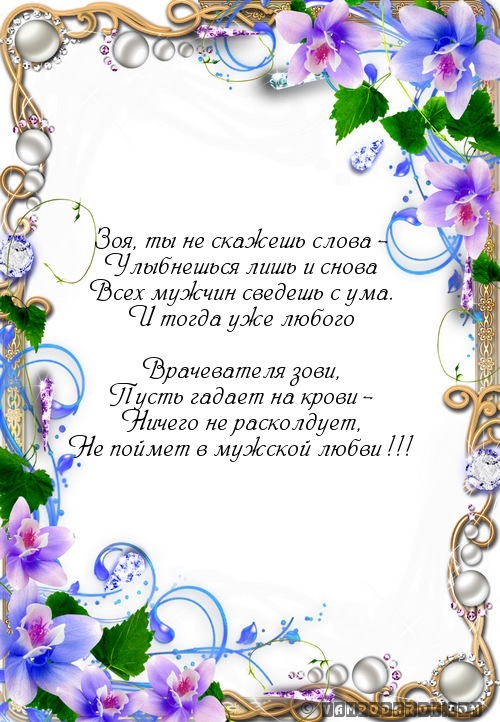 Открытки с именем Зоя скачать бесплатно. Красивые открытки с именем Зоя.