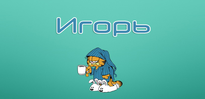 Открытки с именем Игорь скачать бесплатно. Открытки с именем Игорь с анимациями.