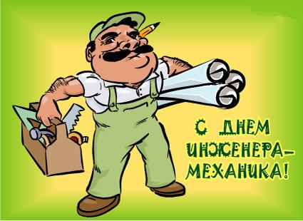 Поздравительные открытки с днём инженера - механика скачать бесплатно.      