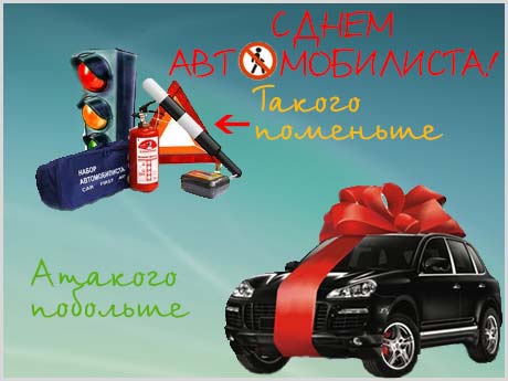 Открытки с днём автомобилиста скачать бесплатно. 29 октября Открытки с днём а...
