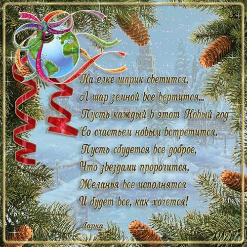 Открытки со стихами на Новый Год скачать бесплатно с анимациями.