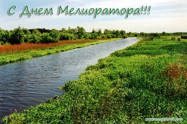 Открытки с днём мелиоратора скачать. Открытки с днём мелиоратора gif.