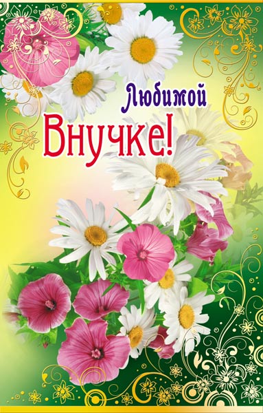 Открытки с днём рождения внучке скачать бесплатно. Открытки с днём рождения в...