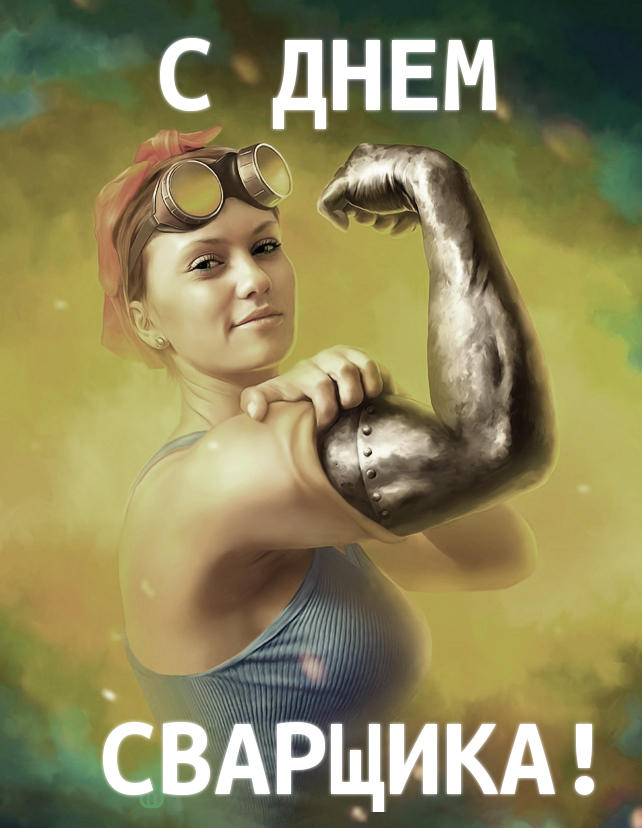 Открытки с днём сварщика скачать. Открытки с днём сварщика коллеге.