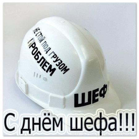 Открытки с днём шефа (босса) скачать бесплатно. Открытки с днём шефа gif.