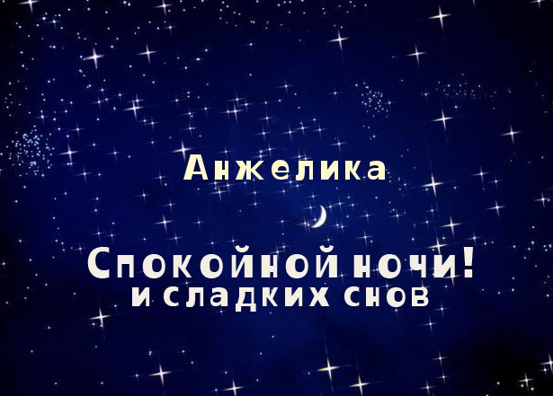 Открытки с именем Анжелика скачать бесплатно. Открытки с именем Анжелика gif.
