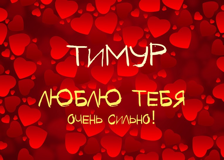 Открытки с именем Тимур скачать бесплатно. Анимационные открытки с именем Тимур.