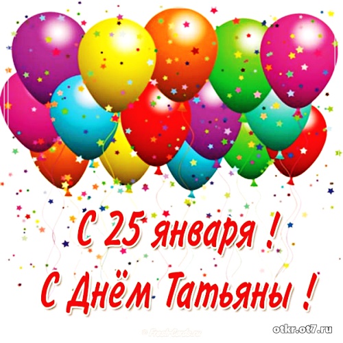 Открытки с поздравлениями на Татьянин день. С днем студента поздравления.