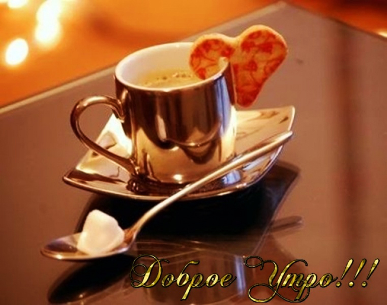 Открытки поздравления с добрым утром 