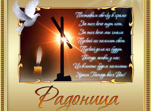 Открытки с Родоницей скачать бесплатно. Открытки с Родоницей с пожеланиями.