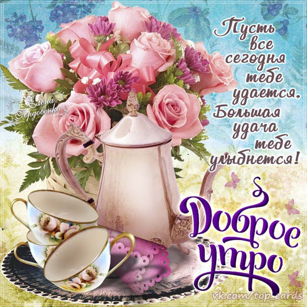 Открытки поздравления с добрым утром 