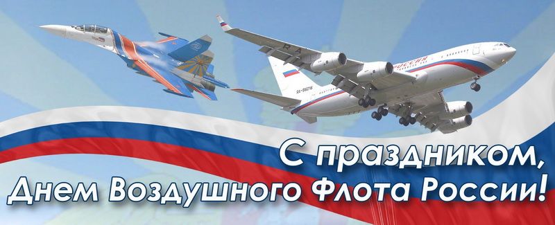 Открытки с днём Аэрофлота с анимациями. Открытки с днём Аэрофлота скачать бесплатно.